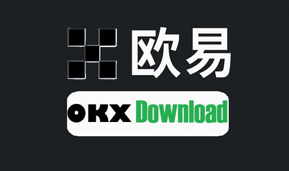 欧易下载 | OKX官方App客户端iOS/安卓全平台安装指南